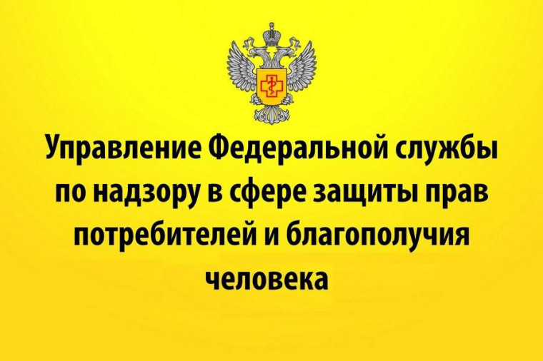 Территориальный отдел Управление Федеральной службы по надзору в сфере защиты прав потребителей и благополучия человека по Белгородской области в Валуйском районе сообщает.