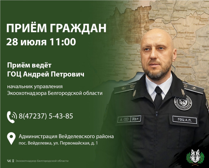 Выездной личный приём в Вейделевском районе проведёт Андрей Петрович Гоц - начальник управления Экоохотнадзора Белгородской области. Выездной личный приём в Вейделевском районе проведёт Андрей Петрович Гоц - начальник управления Экоохотнадзора Белгородской области.