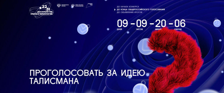 До конца общероссийского голосования за талисман Десятилетия науки и технологий в России осталось 9 дней.