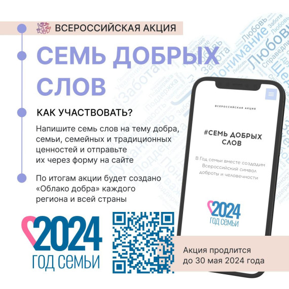 Каждый белгородец может принять участие в акции «Семь добрых слов». Каждый белгородец может принять участие в акции «Семь добрых слов».