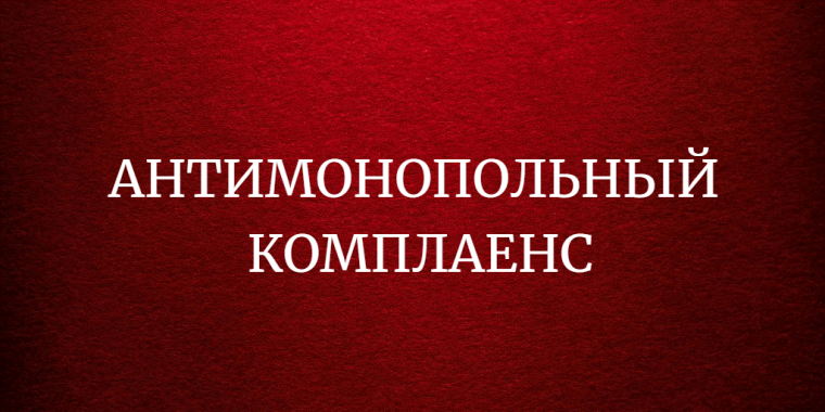 Уведомление о проведении публичных консультаций посредством сбора замечаний и предложений организаций и граждан в рамках анализа проекта нормативного правового акта на предмет его влияния на конкуренцию. Уведомление о проведении публичных консультаций посредством сбора замечаний и предложений организаций и граждан в рамках анализа проекта нормативного правового акта на предмет его влияния на конкуренцию.