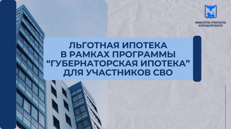 "Губернаторская ипотека" работает для участников СВО.