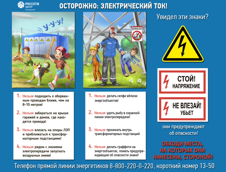 Белгородэнерго предупреждает!. Белгородэнерго предупреждает!.