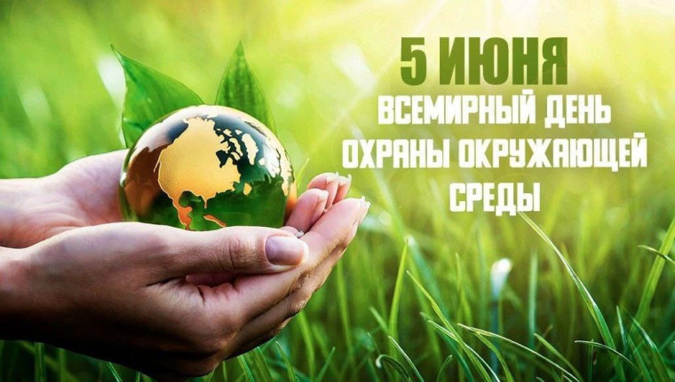 Дорогие друзья! Поздравляем вас со Всемирным Днём охраны окружающей среды, а всех причастных к экологической службе - с профессиональным праздником!.