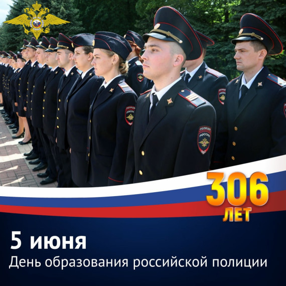 Сегодня – 306 лет со дня образования российской полиции.