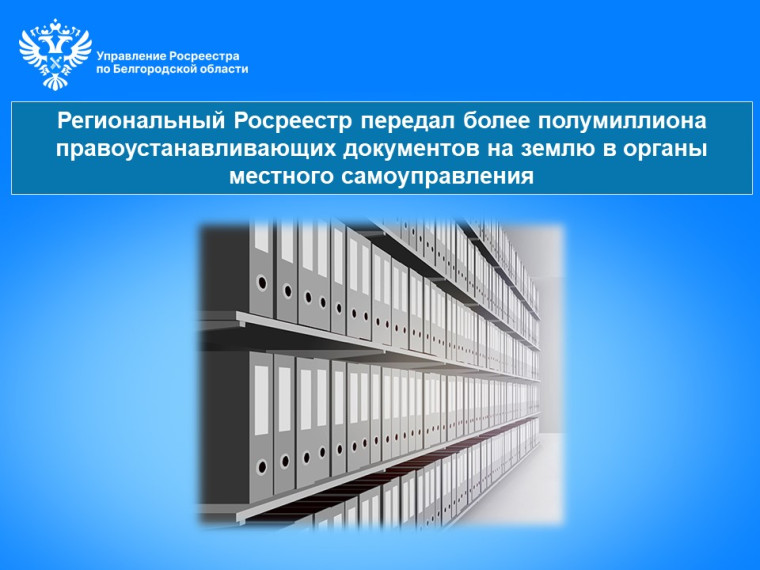 Региональный Росреестр передал более полумиллиона правоустанавливающих документов на землю в органы местного самоуправления. Региональный Росреестр передал более полумиллиона правоустанавливающих документов на землю в органы местного самоуправления.