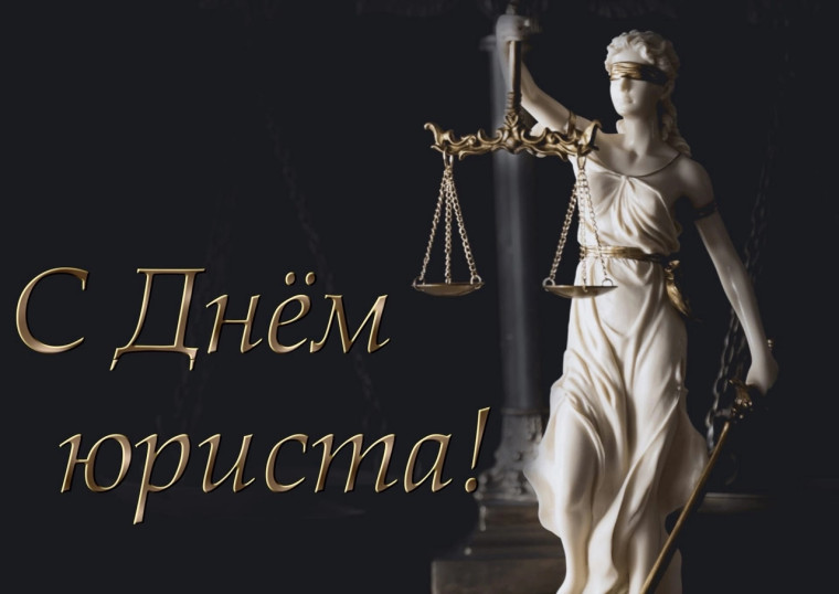 День юриста – ежегодно отмечается 3 декабря.